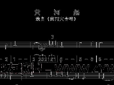 黄河怨简谱高清_黄河怨简谱
