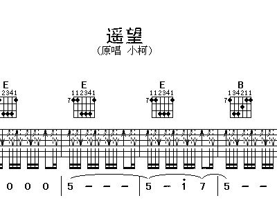 遥望 版 小柯 吉他谱 和弦谱