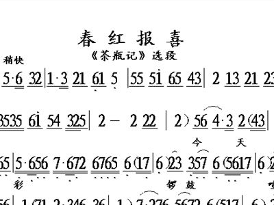 评剧茶瓶记谱曲谱_评剧茶瓶记图片