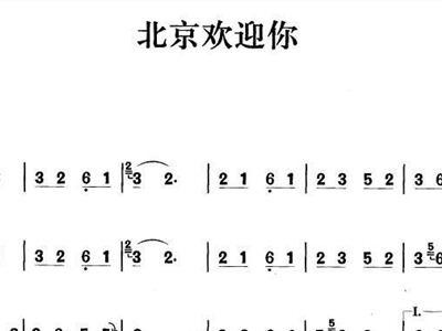 北京欢迎您简谱_北京欢迎你简谱(3)
