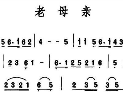 老母亲简谱_我的老母亲简谱图片格式