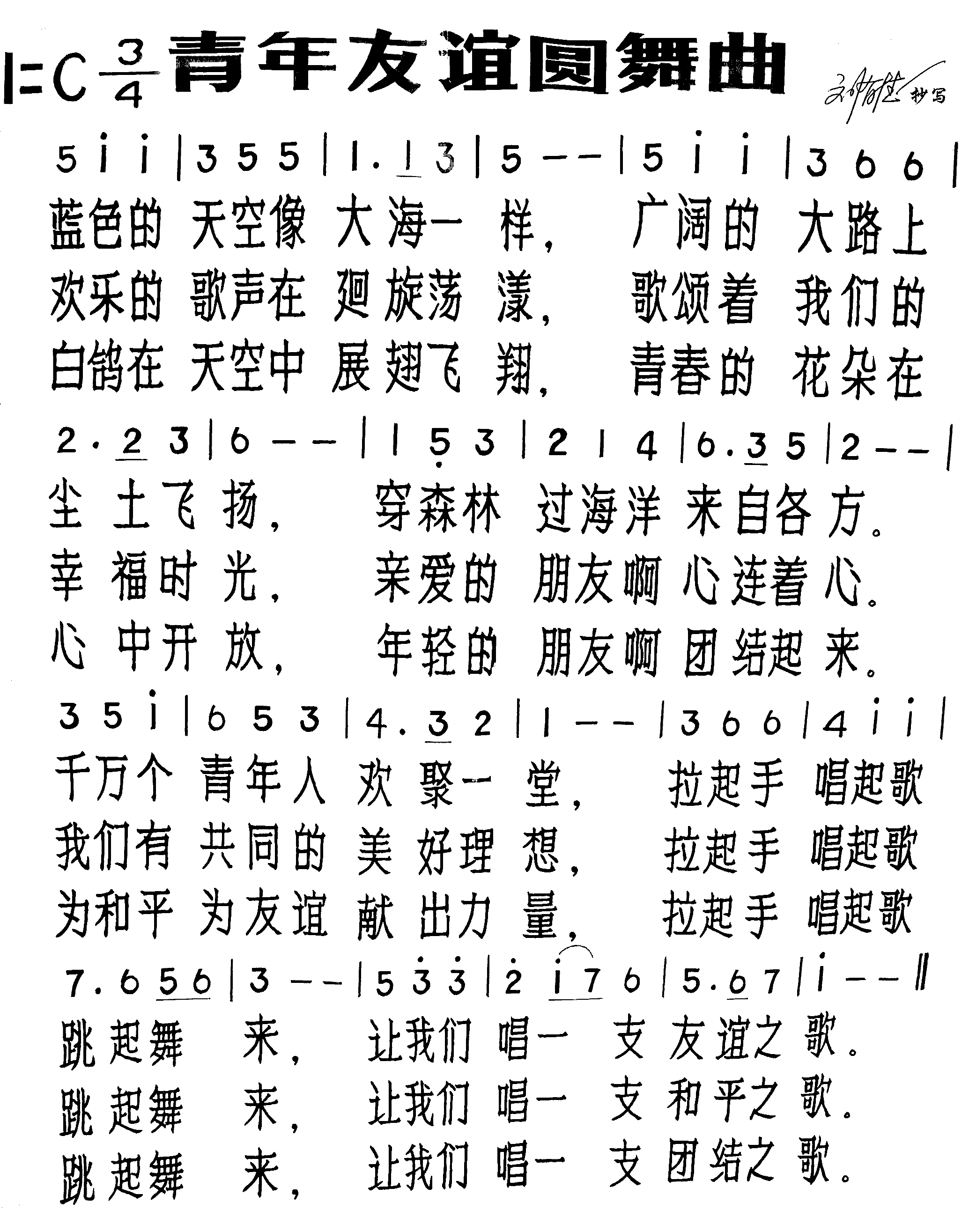 青年友谊圆舞曲