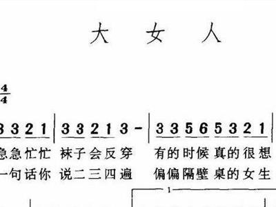 大女人 歌谱 简谱