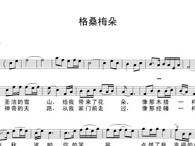 泽旺多吉格桑梅朵简谱_格桑梅朵