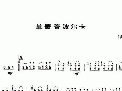 波尔卡单簧管简谱_单簧管波尔卡谱(2)