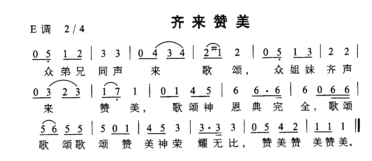 齐来赞美 二胡谱,歌谱 简谱