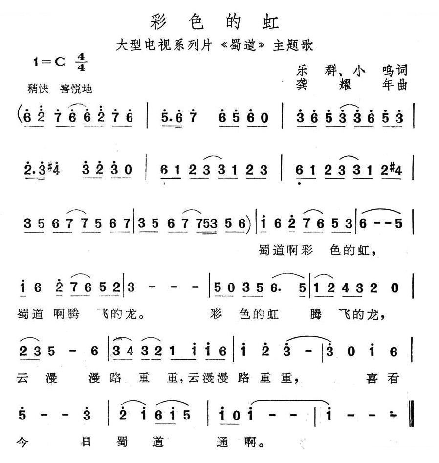 彩色的虹电视系列片蜀道主题歌歌谱简谱