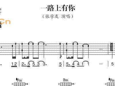 一路上有你吉他谱 张学友
