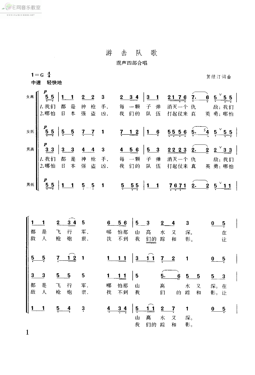 游击队歌 四部混声合唱 歌谱 简谱