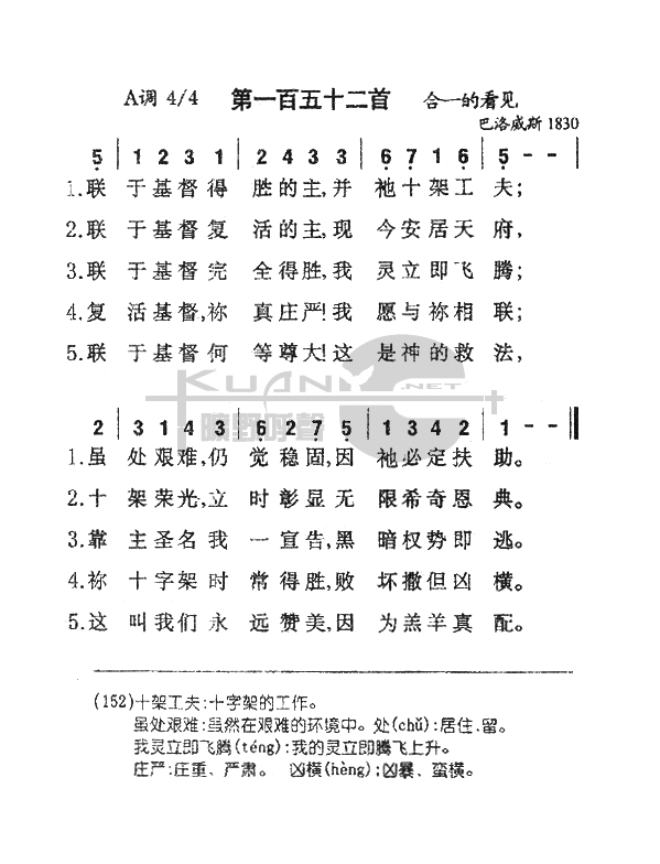 152联于基督得胜的主 歌谱 简谱