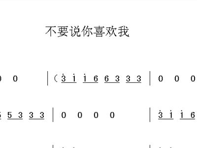 别说爱我曲谱_别说爱我钟汉良