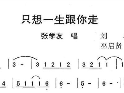 只想一生跟你走简谱_只想一生跟你走图片