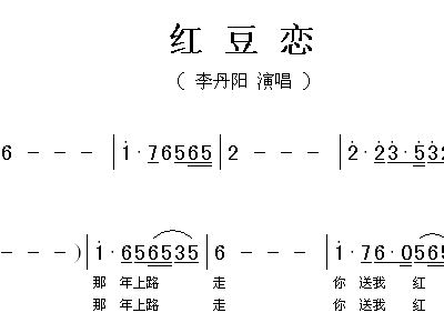 歌曲红豆曲谱_红豆词曲谱(3)