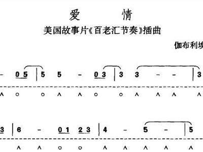 爱情 歌谱 简谱