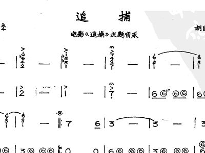 简谱追捕_追捕