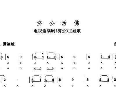 济公简谱_济公歌谱简谱