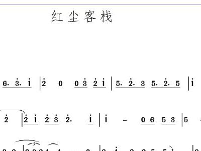 红尘客栈简谱_红尘客栈钢琴简谱(3)