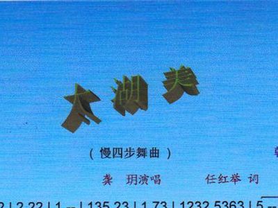 简谱太湖美_太湖美简谱歌谱(3)