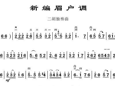 新编眉户调
