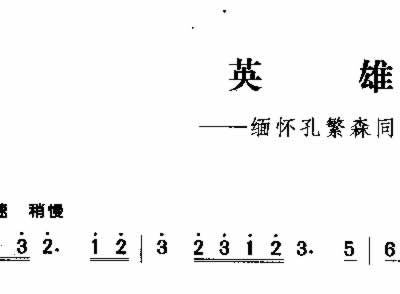 英雄 歌谱 简谱,五线谱