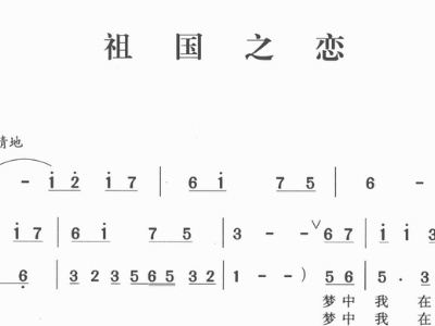 祖国之恋简谱_祖国之恋简谱歌谱(3)