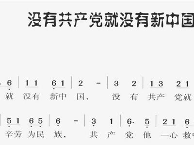 没有共产就没有新中国简谱_没有共产党就没有新中国 简谱集体乐谱 新芭网(2)