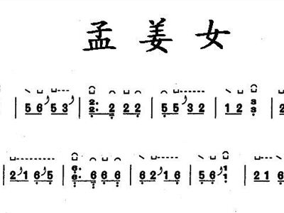 《孟姜女》简谱_孟姜女简谱