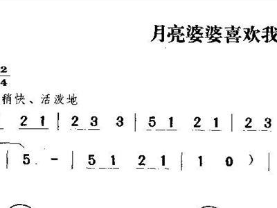 月亮婆婆喜欢我简谱_儿歌简谱 月亮婆婆喜欢我