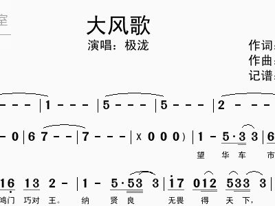 大风歌歌谱