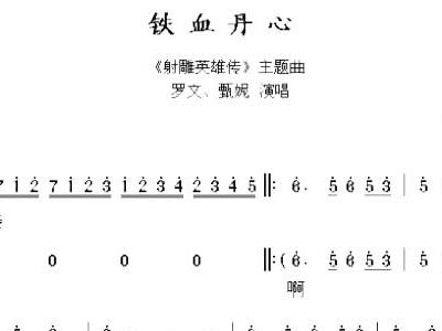 铁血丹心简谱葫芦丝_铁血丹心 射雕英雄传 主题歌