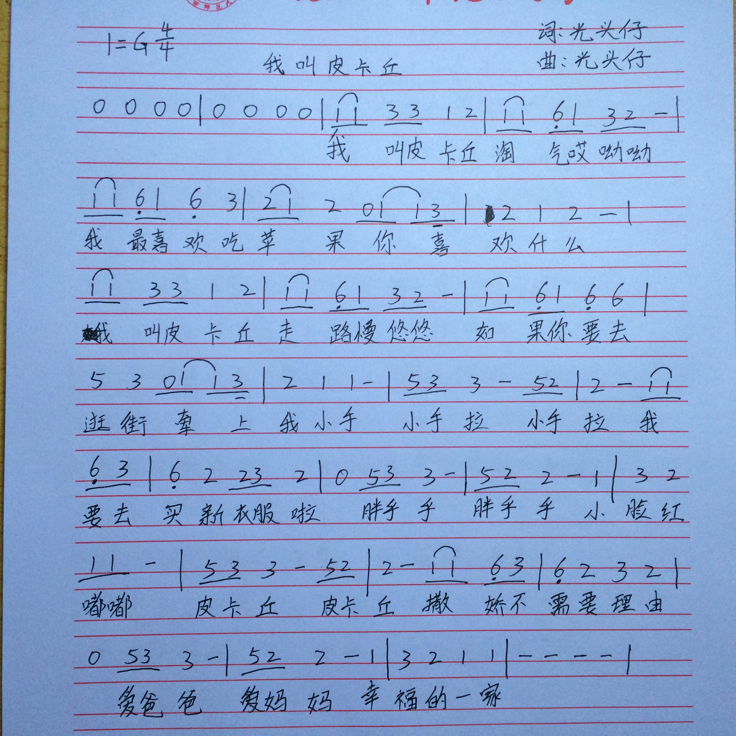 我叫皮卡丘 歌谱 简谱