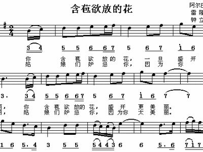 含苞欲放的花简谱_含苞欲放的花简谱歌谱