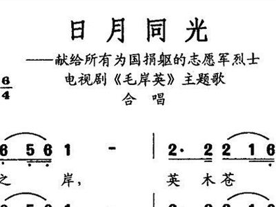 日月同光简谱_为国舍命,日月同光简谱