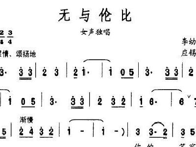 无与伦比简谱_无与伦比的美丽简谱
