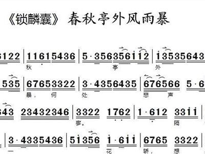 京剧春秋亭曲谱_京剧锁麟囊春秋亭