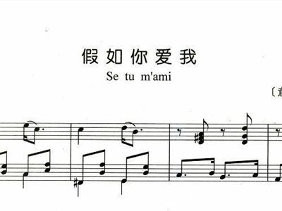 假如你爱我简谱_假如你爱我简谱意大利