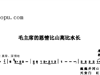毛主席的恩情比山高比水长简谱_恩情比山高比水长简谱