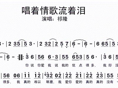 唱着情歌流着泪的简谱_他唱着他乡遇故知简谱