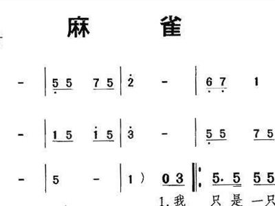 麻雀简谱_麻雀简谱歌谱(3)