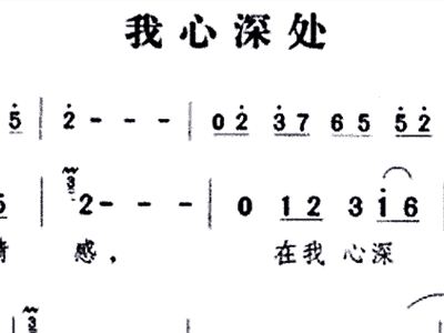 我心深处简谱_我心深处简谱
