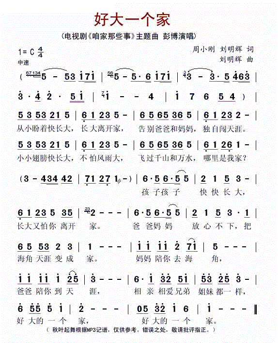 好大一个家 咱家那些事 主题曲 彭博 歌谱 简谱