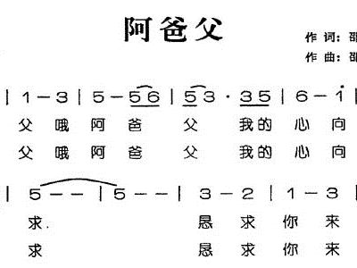 阿爸父简谱_阿爸阿妈简谱(3)