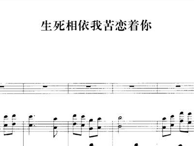 相依简谱_与君相依简谱(3)