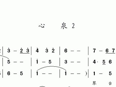 东泉简谱_在泉边简谱(4)