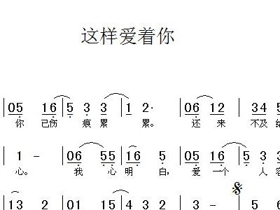 这样爱了简谱_爱了就爱了简谱(3)