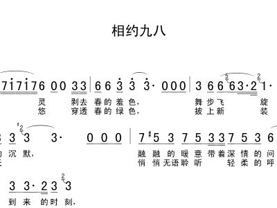 相约九八简谱