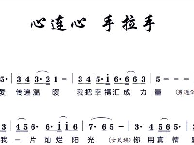心连心 手拉手 歌谱 简谱