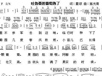 葡萄熟了简谱_吐鲁番的葡萄熟了简谱(2)