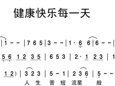 健康快乐每一天 歌谱 简谱
