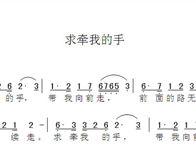 求牵我的手 歌谱 简谱